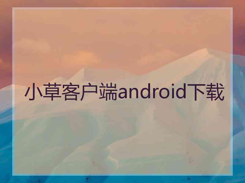 小草客户端android下载