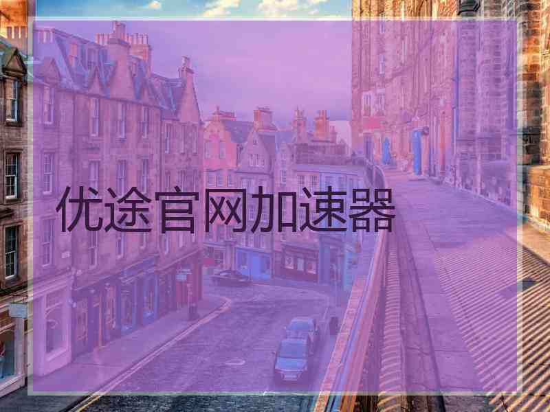 优途官网加速器