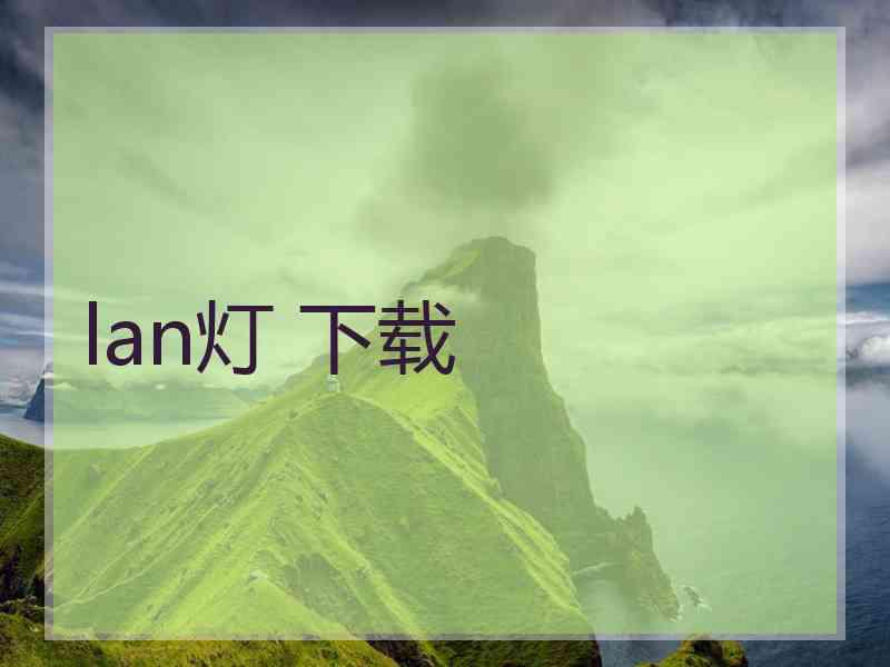 lan灯 下载