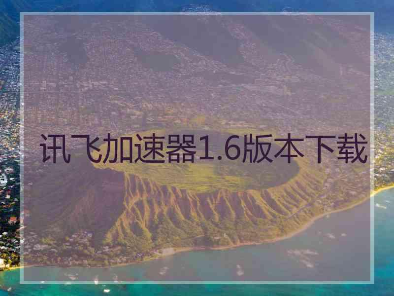 讯飞加速器1.6版本下载