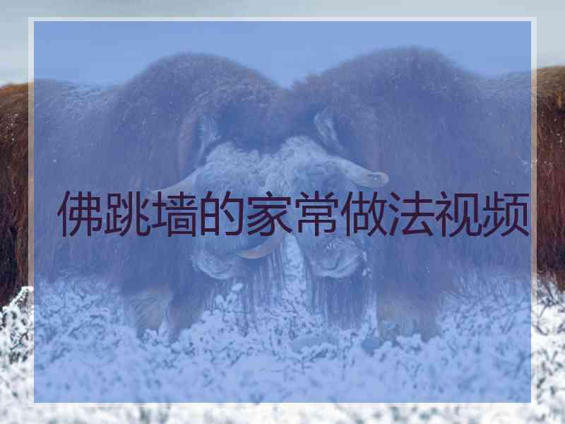 佛跳墙的家常做法视频