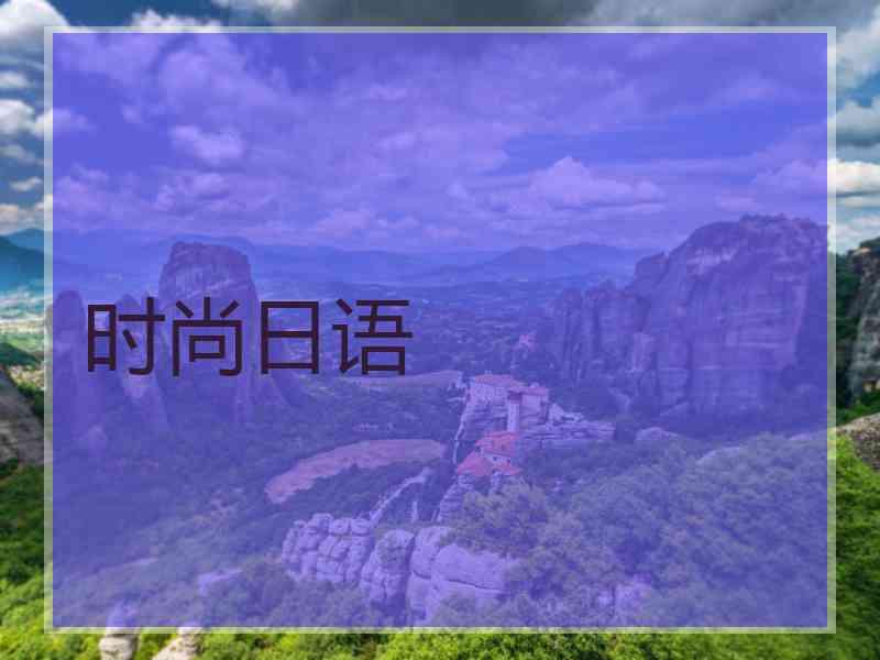 时尚日语