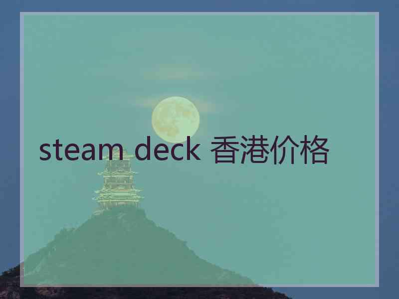 steam deck 香港价格