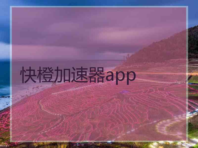 快橙加速器app