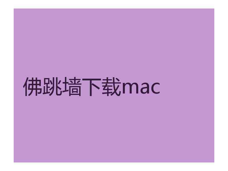 佛跳墙下载mac