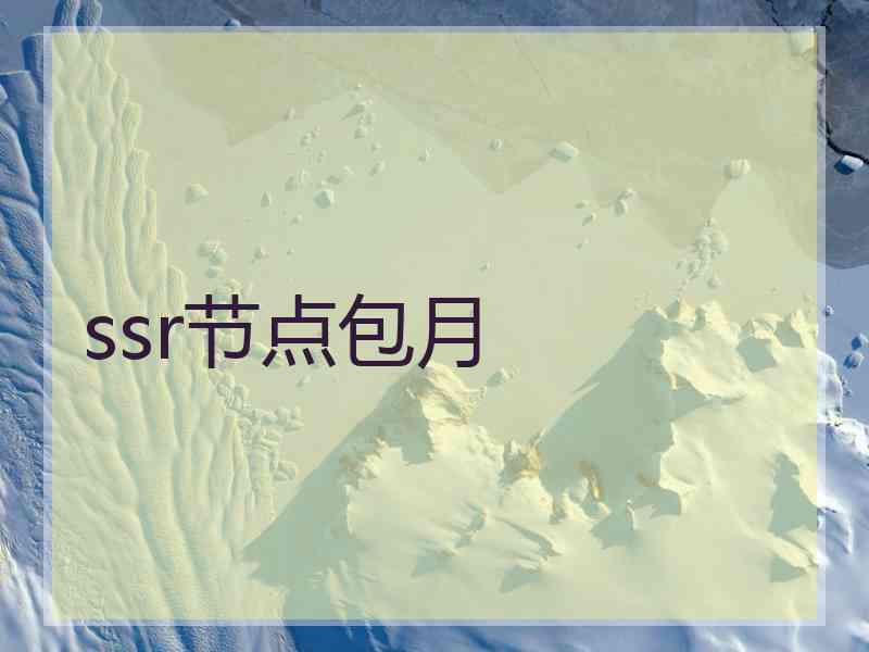 ssr节点包月