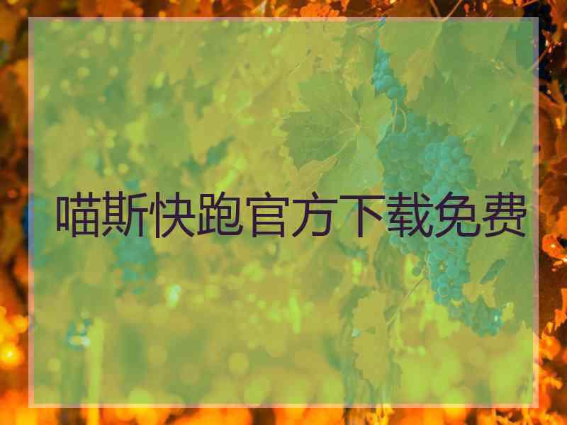 喵斯快跑官方下载免费