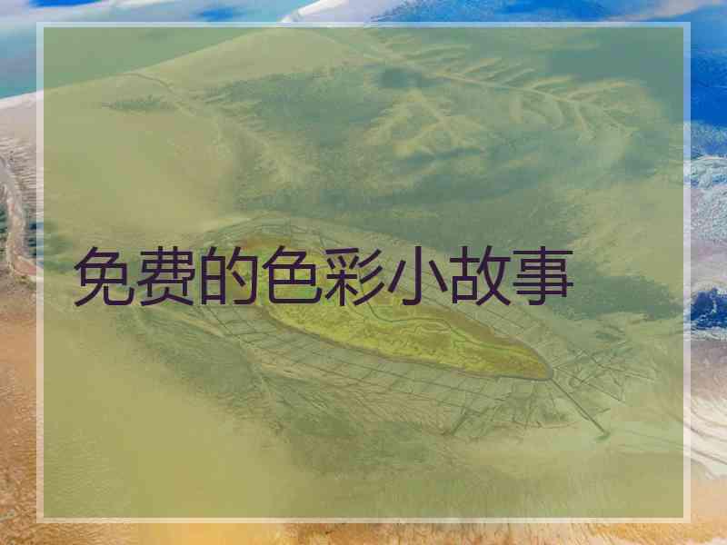 免费的色彩小故事