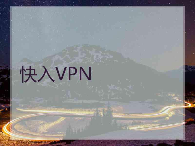 快入VPN