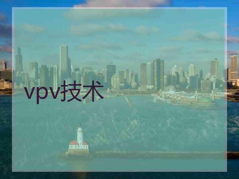 vpv技术