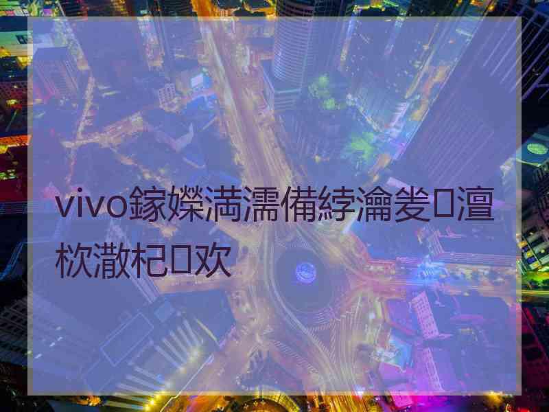 vivo鎵嬫満濡備綍瀹夎澶栨潵杞欢