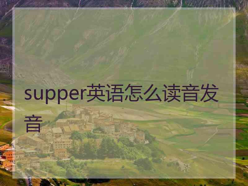 supper英语怎么读音发音
