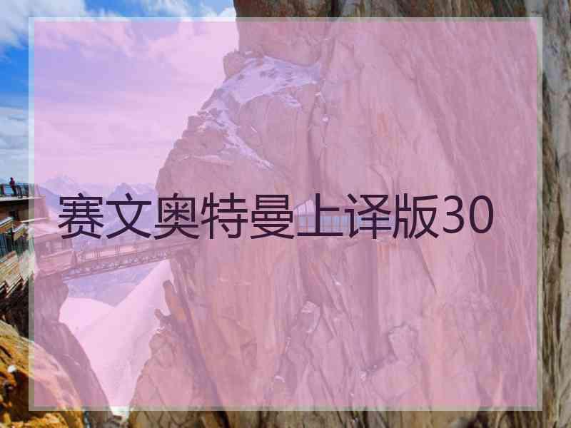 赛文奥特曼上译版30
