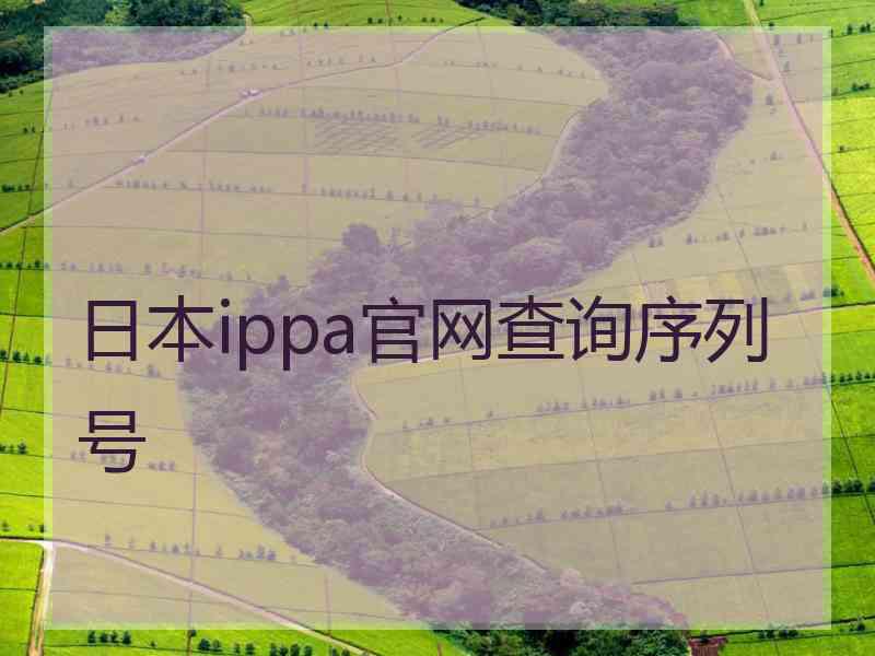 日本ippa官网查询序列号