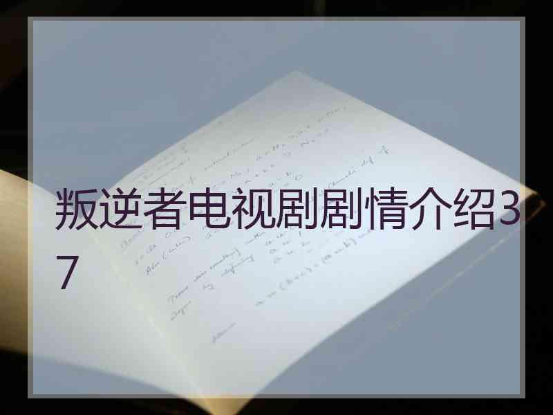叛逆者电视剧剧情介绍37