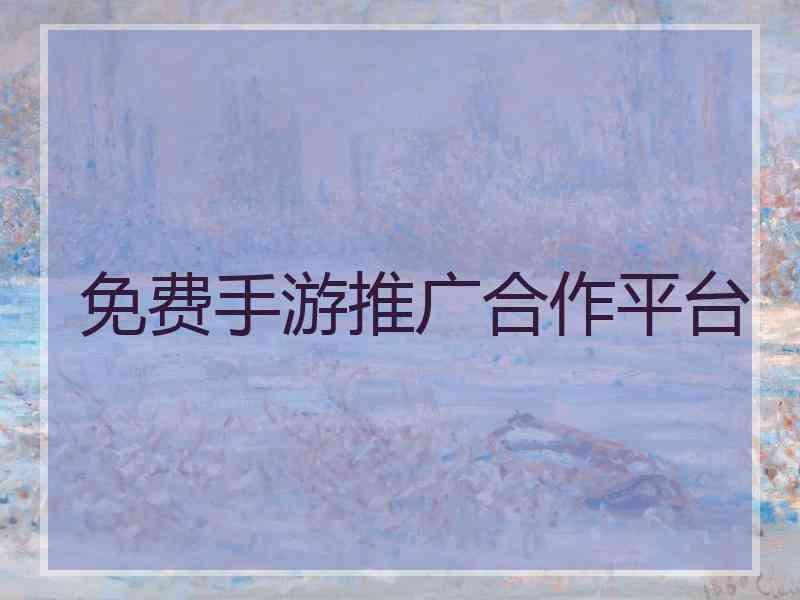 免费手游推广合作平台