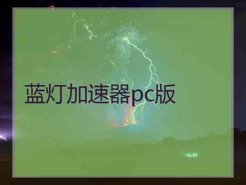 蓝灯加速器pc版