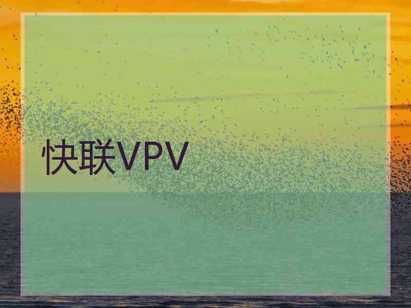 快联VPV