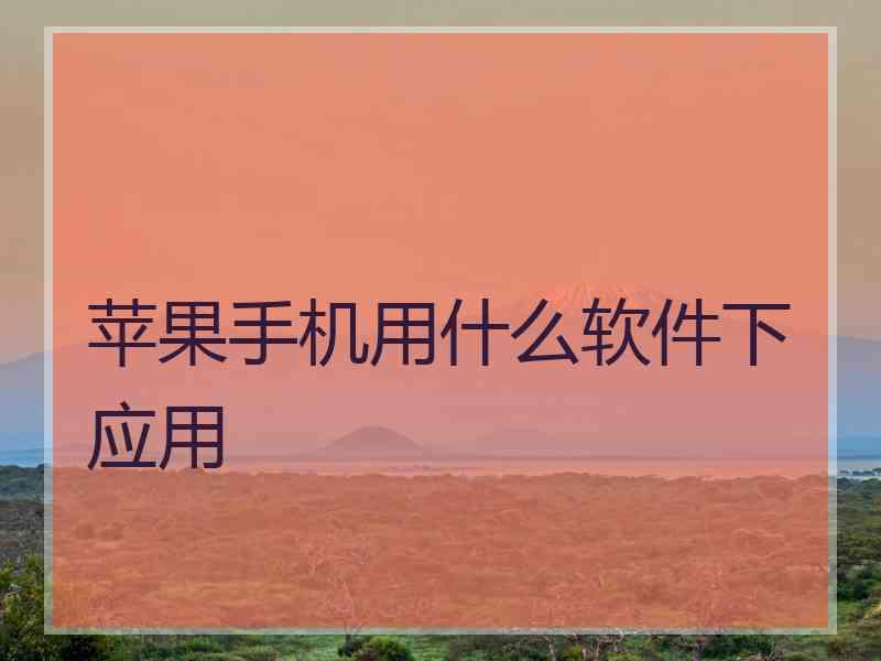 苹果手机用什么软件下应用