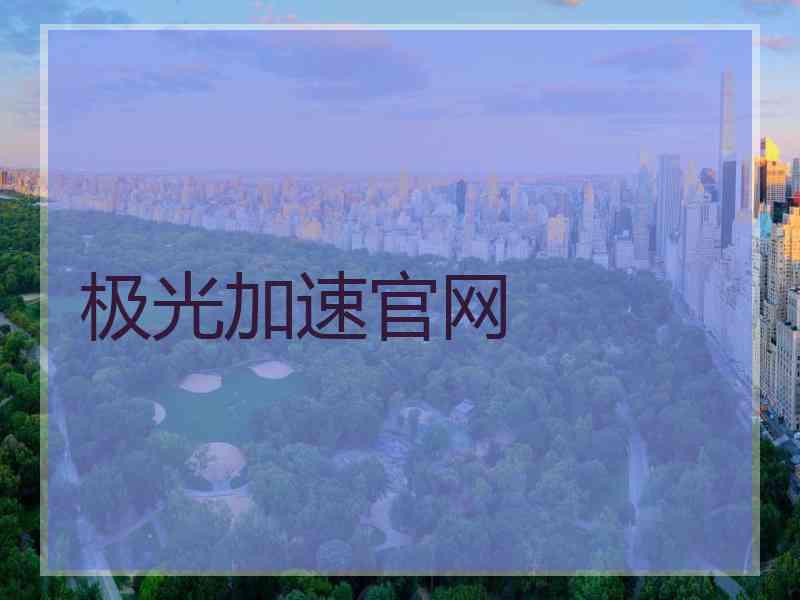 极光加速官网