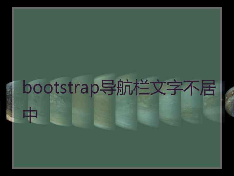 bootstrap导航栏文字不居中