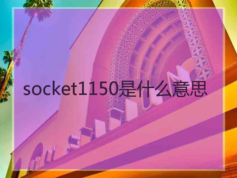 socket1150是什么意思