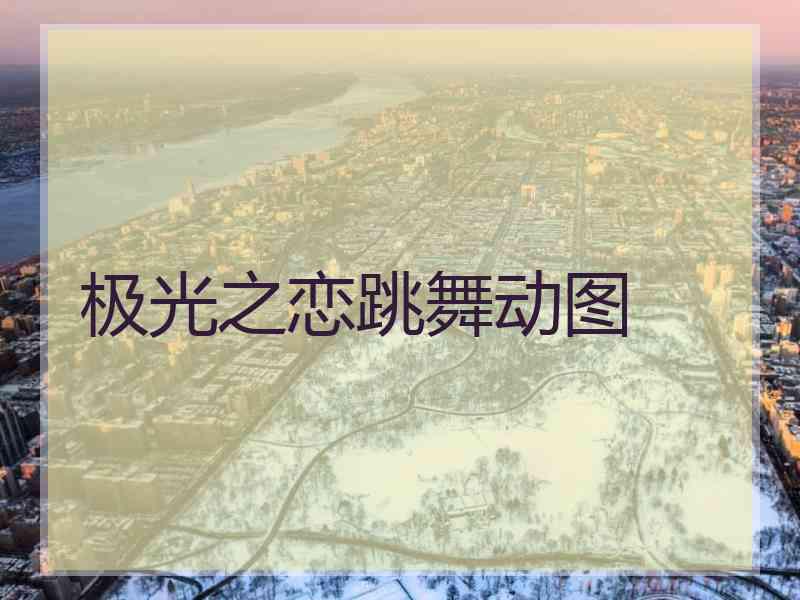 极光之恋跳舞动图