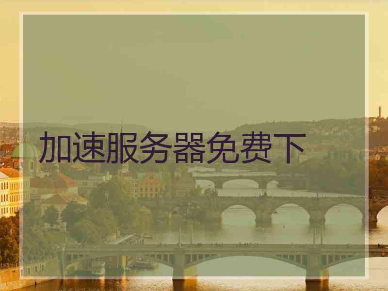 加速服务器免费下
