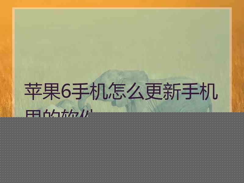 苹果6手机怎么更新手机里的软件