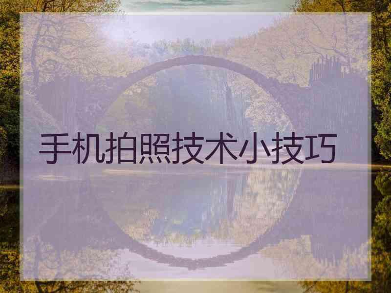 手机拍照技术小技巧