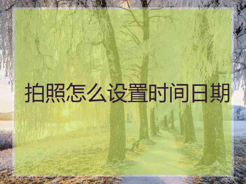 拍照怎么设置时间日期