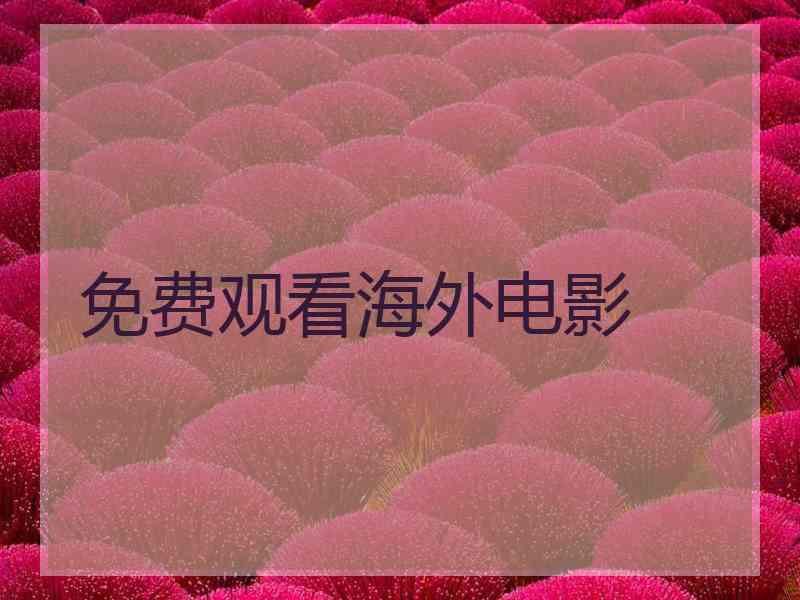免费观看海外电影
