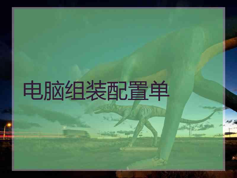 电脑组装配置单