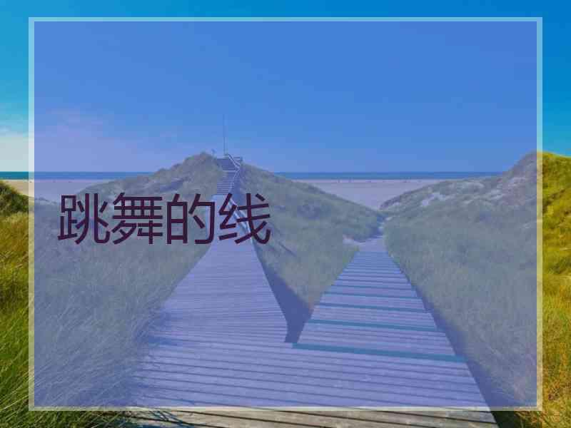 跳舞的线