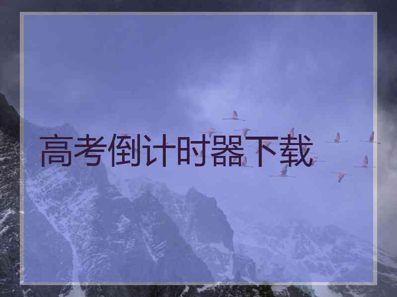 高考倒计时器下载