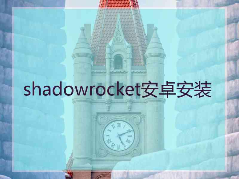 shadowrocket安卓安装