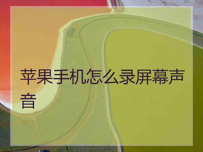 苹果手机怎么录屏幕声音