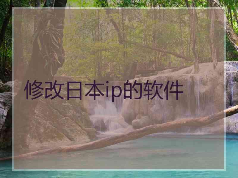 修改日本ip的软件