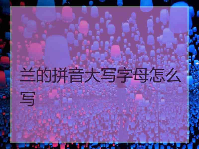 兰的拼音大写字母怎么写