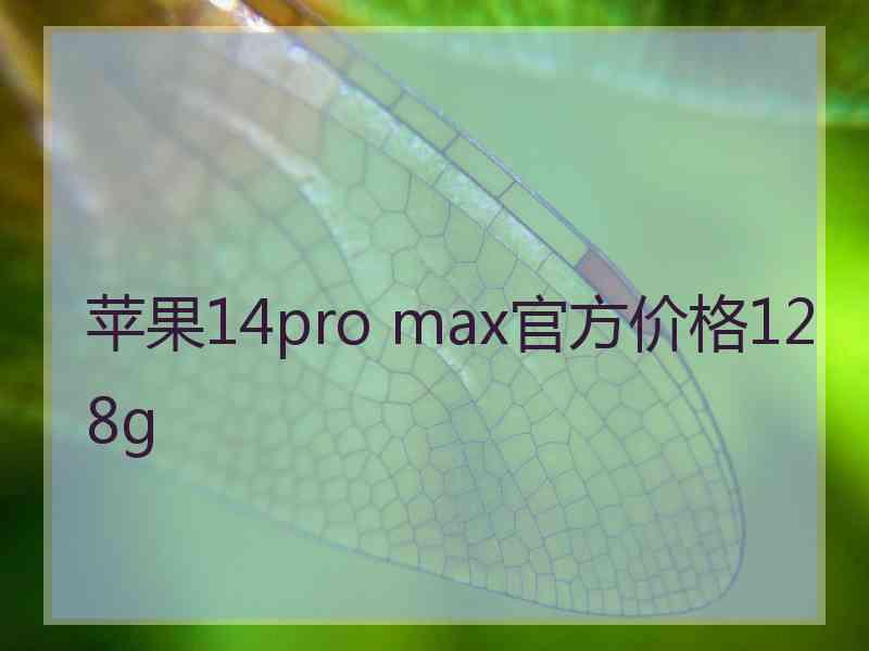 苹果14pro max官方价格128g