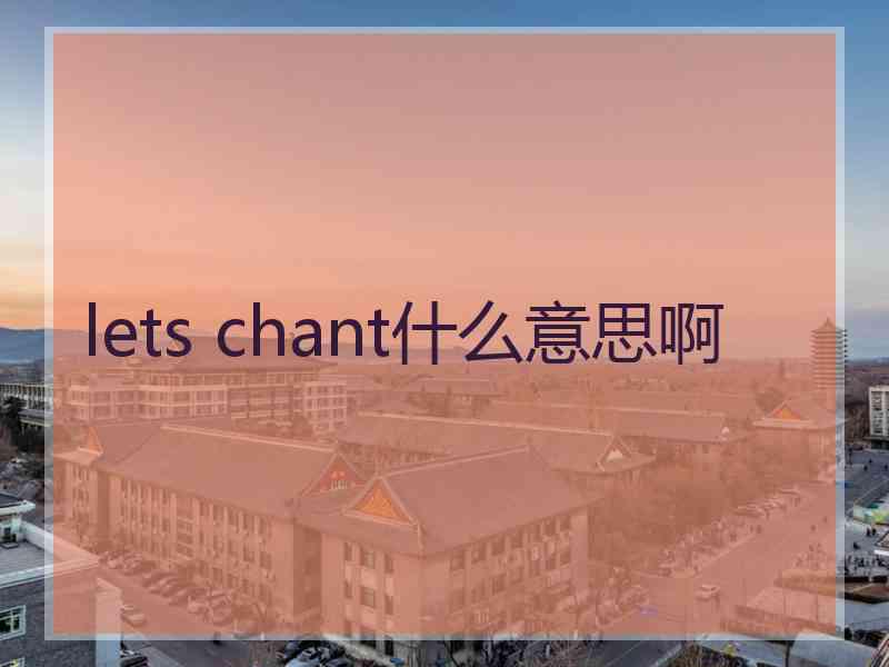 lets chant什么意思啊