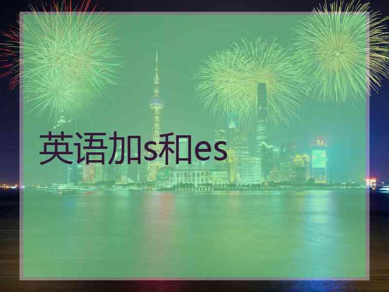 英语加s和es