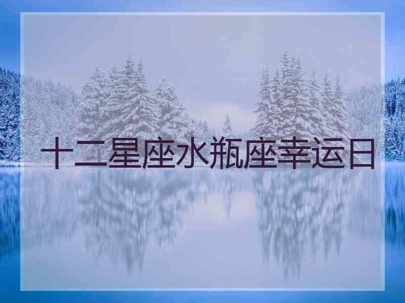 十二星座水瓶座幸运日