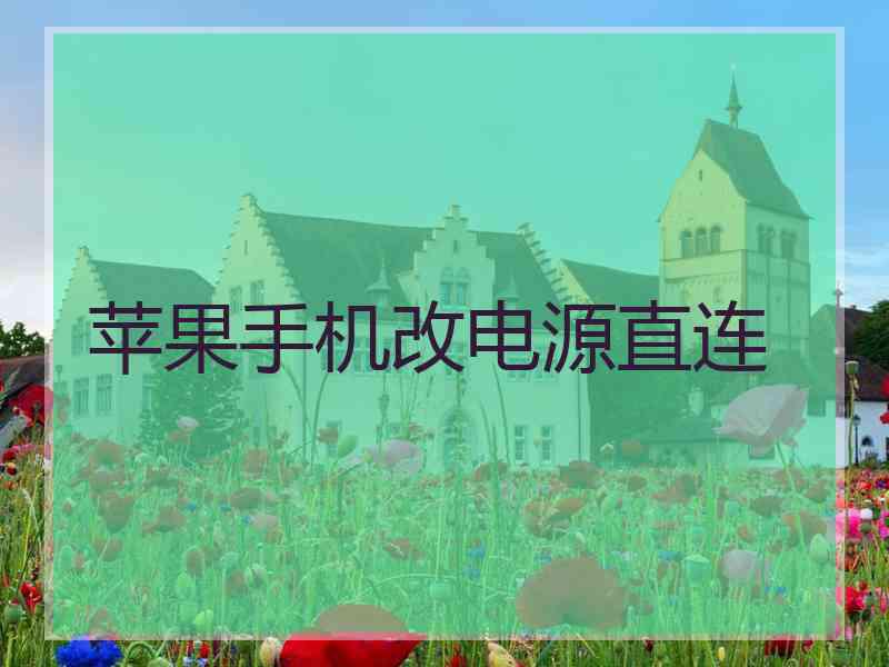 苹果手机改电源直连