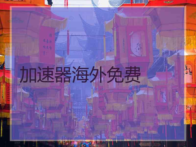 加速器海外免费