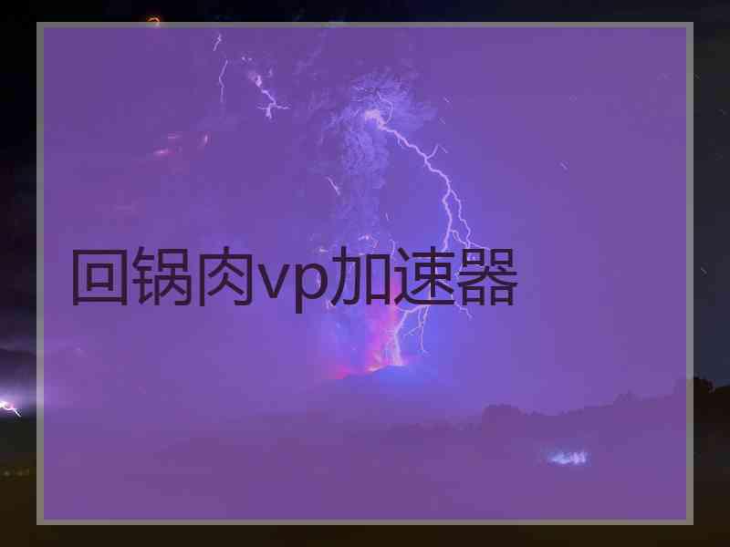 回锅肉vp加速器