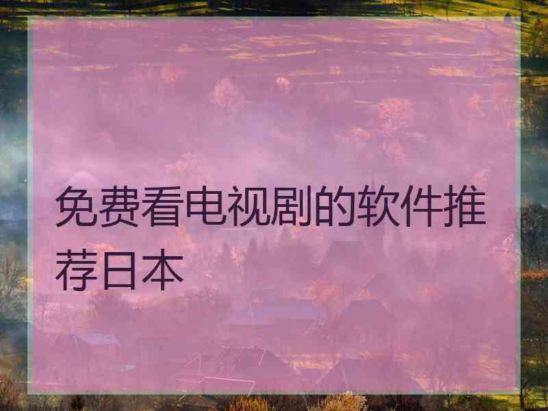 免费看电视剧的软件推荐日本