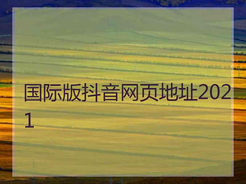 国际版抖音网页地址2021