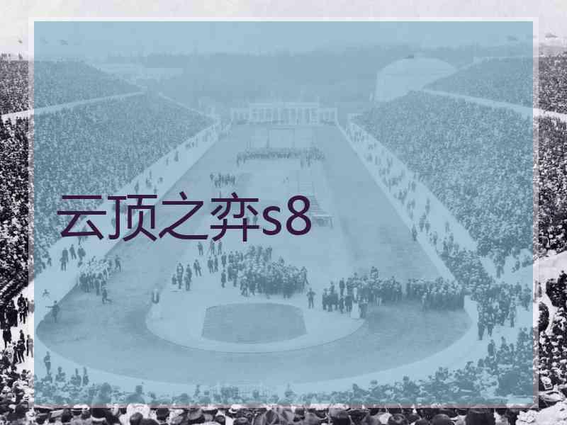 云顶之弈s8