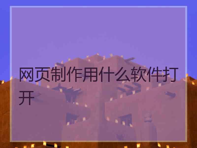 网页制作用什么软件打开